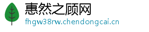 惠然之顾网
